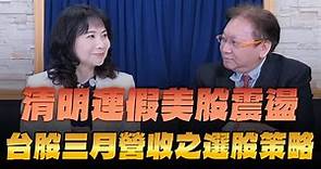 '24.04.08【財經起床號】何金城談「清明連假美股震盪 台股三月營收之選股策略」