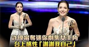 許瑋甯奪迷你劇集女主角 台上感性「謝謝我自己」