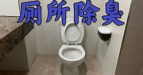 廁所有了异味，不要盲目購買除臭劑，用上這招，安全高效又省錢 The toilet is odor, using this trick, efficient and money -saving