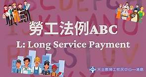 勞工法例ABC—L for Long Service Payment 長期服務金