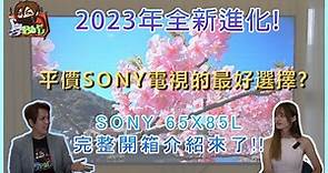 2023年全新進化!平價SONY電視的最好選擇?SONY 65X85L 完整開箱介紹來了!! #SONY#X85L#LED電視#googleTV
