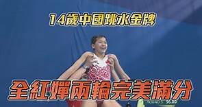 14歲中國跳水金牌 全紅嬋兩輪完美滿分/愛爾達電視20210805
