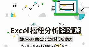 Excel 樞紐分析全攻略 - Project Club 線上課程學習平台