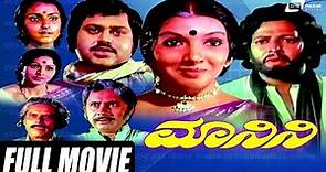 Manini – ಮಾನಿನಿ | Kannada Full Movie *ing Vishnuvardhan, Lokesh, Aarathi