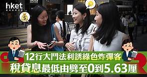 【2023稅貸戰】打工仔借20萬稅貸1年還款期 最低稅貸息低過4厘 - 香港經濟日報 - 即時新聞頻道 - 即市財經 - Hot Talk