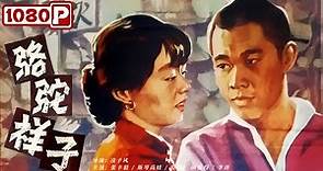 《#骆驼祥子》/ Rickshaw Boy 38年前的国宝级电影！在吃人的旧社会 人想活着太难了！（#张丰毅 / #斯琴高娃）