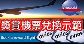【教學】英國航空 Avios 兌換獎賞機票示範 | 唔夠里數都換到架 | British Airways Executive Club | TPE-HKG ✈️有字幕✈️