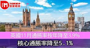 英國11月通脹率按年降至3.9% 核心通脹率降至5.1% - 香港經濟日報 - 即時新聞頻道 - iMoney智富 - 環球政經
