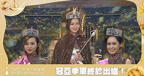 2022香港小姐競選決賽｜冠亞季軍終於出爐！