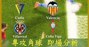 LIVE🔴FOOTBALL Cadiz 卡迪斯 vs Valencia 華倫西亞; Villarreal 維拉利爾 vs Celta Vigo 切爾達【專攻角球】【正念足球】【即場分析】