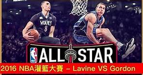 【經典戰役】2016 NBA灌籃大賽 - Zach LaVine VS Aaron Gordon
