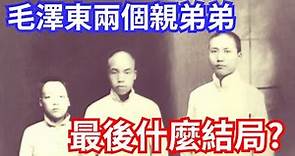 跟毛澤東一起革命，他的兩個親弟弟，最後什麼結局?