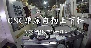 【ABB機械手臂】CNC上下料(車床)-巨緯科技