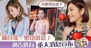 【女人當自強】陳自瑤「自強宣言」後再有搞作　Yoyo預告有要事宣布 - 香港經濟日報 - TOPick - 娛樂