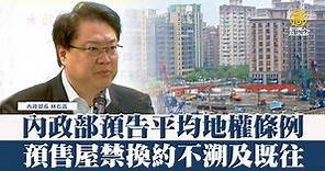 內政部預告平均地權條例 預售屋禁換約不溯及既往 - 新唐人亞太電視台
