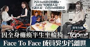 【生命鬥士】癱瘓歌手吳少芳離世終年54歲　fb專頁：Jodi已經回到天家 - 香港經濟日報 - TOPick - 娛樂