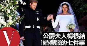 薩塞克斯公爵夫人梅根馬克爾（Meghan Markle）結婚禮服的七件事｜Vogue Taiwan