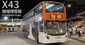 【夜城】LWB 龍運巴士X43線(機場博覽館 AsiaWorld-Expo → 粉嶺(聯和墟) Fanling (Luen Wo Hui)丨[#322]