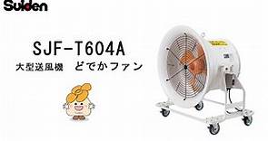 【スイデン】大型送風機 どでかファン(SJF-T604A)