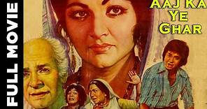 Aaj Ka Ye Ghar (1976) Superhit Bollywood Movie | आज का ये घर | Jalal Aga, I.S. Johar, Jay Mala