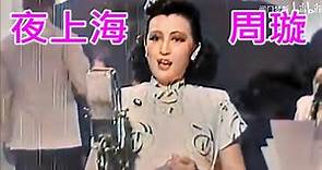 夜上海 - 周璇 1946年《 長相思》插曲 彩色版