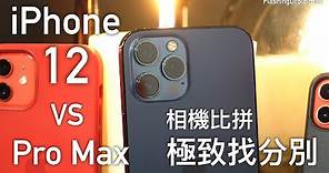 ［EP.2 年度比拼］Apple iPhone 12 Pro Max vs iPhone 12/12mini 相機對比評測｜主鏡頭極細緻找分別｜夜拍強太多！新 Studio 開張第一片！