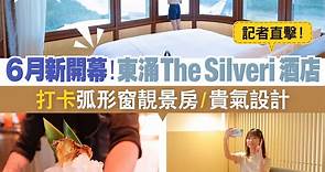 【#香港放遊】6月新開幕！東涌The Silveri酒店 打卡弧形窗靚景房、貴氣設計