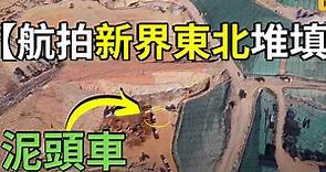 【新界東北堆填區】 航拍香港 打鼓嶺堆填區 香港三個策略性垃圾堆填區之一 Drone Skyview in North East New Territories