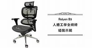 【組裝 Relyon B3 】人體工學椅 全網椅 組裝示範
