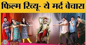 Ye Mard Bechara Movie Review In Hindi | Seema Pahwa | Brijendra Kala | Atul Srivastava