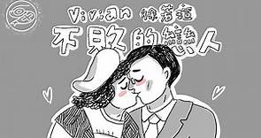 徐若瑄 Vivian Hsu - 不敗的戀人｜動畫歌詞/Lyric Video「為了找尋我的真愛 GAN BA RE」