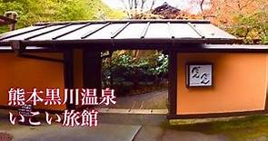 黒川温泉 いこい旅館 施設案内 2020 11月 九州の黒川温泉 二泊の旅