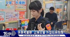 休學考警察 「正妹女警」外型似吳怡霈｜TVBS新聞 @TVBSNEWS01