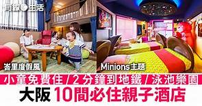大阪10間親子酒店　溫泉任泡／寬敞房間／2分鐘到地鐵／有廚房／小童免費住 - 有線寬頻 i-CABLE
