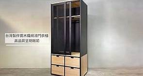 台灣製 高品質實木鐵網滑門衣櫃