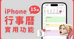 iPhone 行事曆必學 15 個好用功能與小技巧 ✨太實用了～｜塔科女子