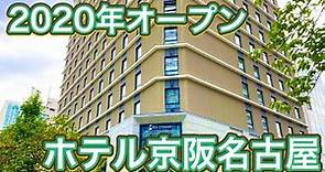 【名古屋に京阪？】ホテル京阪名古屋に宿泊！