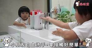 日本 Muse自動給皂機｜媽咪愛MamiLove開箱實測