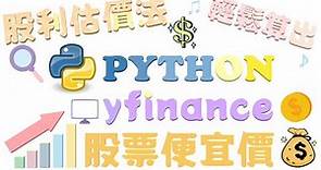 『Python yfinance 股票程式教學（三）』輕鬆算出股票便宜價 #Python #股票 #程式 #教學