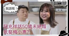 【雙祥見】阮兆祥話50歲未結婚就娶梅小惠