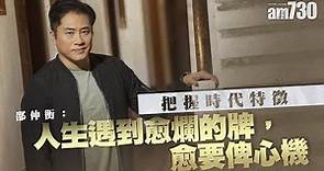 【娛樂專訪】拒返TVB 邵仲衡：人生遇到愈爛的牌，愈要俾心機