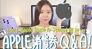 Apple 消費券 Q&A + 2021 Back to School 優惠！邊種消費券可以係 Apple 用？