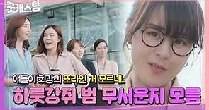 최강희, 화려하게 마칠 뻔한 신고식! (ft. 엉망진창 유인영)ㅣ굿캐스팅(Good Casting)ㅣSBS DRAMA