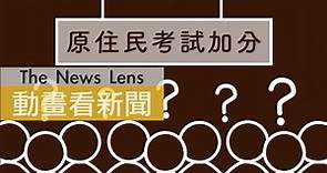 為什麼原住民考試可以加分？覺得不公平？先帶你還原歷史 - TNL The News Lens 關鍵評論網