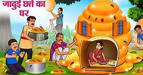 जादुई छत्ते का घर | Hindi Kahaniya | Moral Stories | Bedtime Stories | Story In Hindi