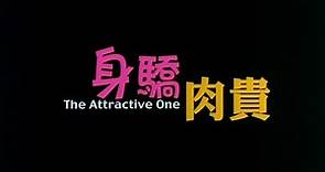 [Trailer] 身驕肉貴 (Attractive One, The)