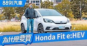 Honda FIT e:HEV油電版安全、好開、超省油！居然只要加5萬！只問一句「汽油版怎麼活？」｜8891汽車