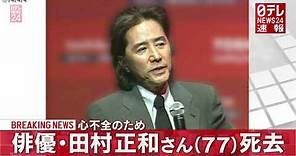 【速報】俳優・田村正和さん死去７７歳 心不全で
