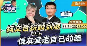 【LIVE 全台首播】柯文哲拚戰到底vs侯友宜走自己的路 ft.邱毅｜黃光芹-觀點芹爆戰76｜品觀點