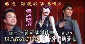 KARAOKE粵語流行曲精選金曲之看透-鄧麗欣演唱會4 (有人聲及歌詞字幕) Cantonese Pops with Lyrics Subtitle-Stephy Tang Lai Yan live